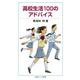 高校生活100のアドバイス（岩波書店） [電子書籍]