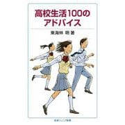 高校生活100のアドバイス（岩波書店） [電子書籍]