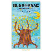 悲しみを生きる力に（岩波書店） [電子書籍]