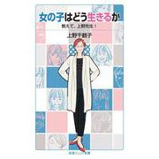 女の子はどう生きるか（岩波書店） [電子書籍]