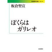 ぼくらはガリレオ（岩波書店） [電子書籍]
