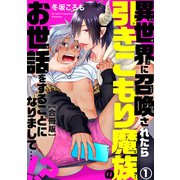 異世界に召喚されたら引きこもり魔族のお世話をすることになりまして・・・！？合冊版1（秋水社ORIGINAL） [電子書籍]