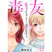 毒友 親友のすることとは、思えません12（秋水社ORIGINAL） [電子書籍]