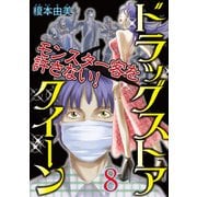 ドラッグストアクイーン ～モンスター客を許さない！～8（秋水社ORIGINAL） [電子書籍]