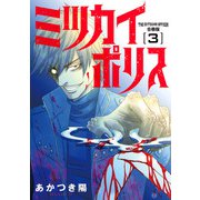 ミツカイポリス【合冊版】3（秋水社ORIGINAL） [電子書籍]