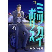 ミツカイポリス【合冊版】4（秋水社ORIGINAL） [電子書籍]