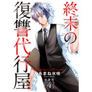 終末の復讐代行屋【合冊版】4（秋水社ORIGINAL） [電子書籍]