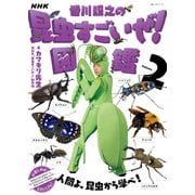 NHK「香川照之の昆虫すごいぜ！」図鑑 vol.2（NHK出版） [電子書籍]