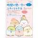 すみっコぐらしの 時間の使い方が上手になる方法（主婦と生活社） [電子書籍]