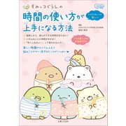 すみっコぐらしの 時間の使い方が上手になる方法（主婦と生活社） [電子書籍]