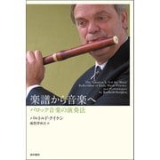 楽譜から音楽へ（道和書院） [電子書籍]