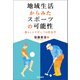 地域生活からみたスポーツの可能性（道和書院） [電子書籍]