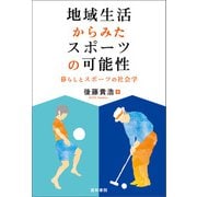 地域生活からみたスポーツの可能性（道和書院） [電子書籍]