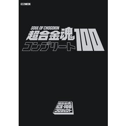 超合金魂.コンプリート100。本。 超合金魂コンプリート100 (ホビージャパンMOOK 1088) |本 | 通販