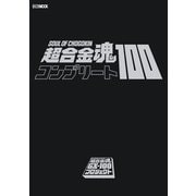 超合金魂コンプリート100（ホビージャパン） [電子書籍]