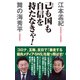 己も国も自信を持たなきゃ！（ワック） [電子書籍]