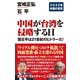 中国が台湾を侵略する日（ワック） [電子書籍]