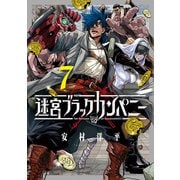 迷宮ブラックカンパニー（7）（マッグガーデン） [電子書籍]