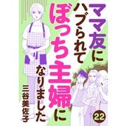 ママ友にハブられてぼっち主婦になりました【分冊版】 22（秋田書店） [電子書籍]