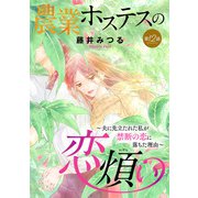農業ホステスの恋煩い～夫に先立たれた私が禁断の恋に落ちた理由～【分冊版】 12（秋田書店） [電子書籍]