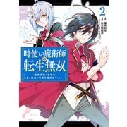 時使い魔術師の転生無双～魔術学院の劣等生、実は最強の時間系魔術師でした～ 2巻（スクウェア･エニックス） [電子書籍]