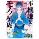 不機嫌なモノノケ庵 18巻（スクウェア･エニックス） [電子書籍]