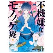 不機嫌なモノノケ庵 18巻（スクウェア･エニックス） [電子書籍]