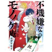 不機嫌なモノノケ庵 18.5巻 祝ノ書（スクウェア･エニックス） [電子書籍]