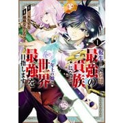 転生した元奴隷、最強の貴族になって年上の娘と世界最強を目指します 1巻（スクウェア･エニックス） [電子書籍]