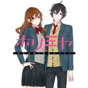 ホリミヤ 16巻（スクウェア･エニックス） [電子書籍]