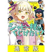 ジャヒー様はくじけない！ 7巻通常版（スクウェア･エニックス） [電子書籍]
