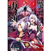 魔王と俺の叛逆記 7巻（スクウェア･エニックス） [電子書籍]