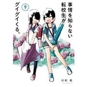 事情を知らない転校生がグイグイくる。 9巻（スクウェア･エニックス） [電子書籍]