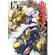ナイツ＆マジック 15巻（スクウェア･エニックス） [電子書籍]