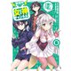 【配信中】女神チャンネル！ え、これ売名ですの！？ 3巻（スクウェア･エニックス） [電子書籍]