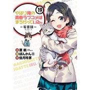 やはり俺の青春ラブコメはまちがっている。-妄言録-19巻（スクウェア･エニックス） [電子書籍]