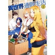 アラフォー男の異世界通販生活 4巻（スクウェア･エニックス） [電子書籍]