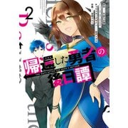 帰還した勇者の後日譚 2巻（スクウェア･エニックス） [電子書籍]