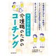 マンガでわかる介護職のためのコーチング（誠文堂新光社） [電子書籍]