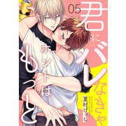 君にバレなきゃホントはもっと 5【単話売】（ジュリアンパブリッシング） [電子書籍]