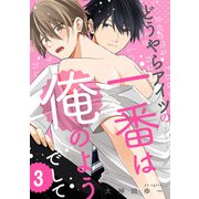どうやらアイツの一番は俺のようでして3【単話売】（ジュリアンパブリッシング） [電子書籍]