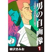男の自画像 -中年男 プロ野球激闘物語- 1（ゴマブックス） [電子書籍]