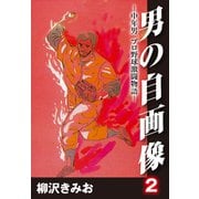 男の自画像 -中年男 プロ野球激闘物語- 2（ゴマブックス） [電子書籍]