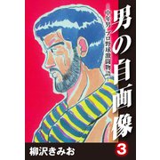 男の自画像 -中年男 プロ野球激闘物語- 3（ゴマブックス） [電子書籍]