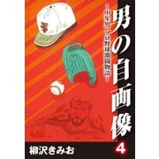 男の自画像 -中年男 プロ野球激闘物語- 4（ゴマブックス） [電子書籍]