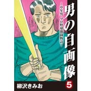 男の自画像 -中年男 プロ野球激闘物語- 5（ゴマブックス） [電子書籍]