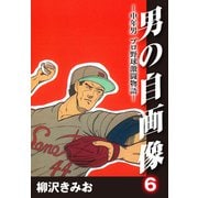 男の自画像 -中年男 プロ野球激闘物語- 6（ゴマブックス） [電子書籍]