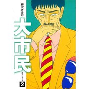 大市民 愛蔵版2（ゴマブックス） [電子書籍]