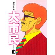 大市民 愛蔵版3（ゴマブックス） [電子書籍]