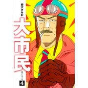 大市民 愛蔵版4（ゴマブックス） [電子書籍]